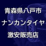 青森県八戸市のナンカンタイヤ取扱販売店で圧倒的に安く交換する方法