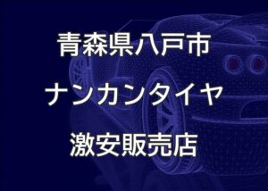 青森県八戸市のナンカンタイヤ取扱販売店で圧倒的に安く交換する方法