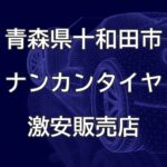 青森県十和田市のナンカンタイヤ取扱販売店で圧倒的に安く交換する方法