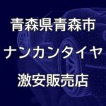 青森県青森市のナンカンタイヤ取扱販売店で圧倒的に安く交換する方法