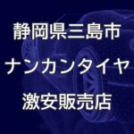 静岡県三島市のナンカンタイヤ取扱販売店で圧倒的に安く交換する方法