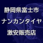 静岡県富士市のナンカンタイヤ取扱販売店で圧倒的に安く交換する方法