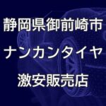 静岡県御前崎市のナンカンタイヤ取扱販売店で圧倒的に安く交換する方法