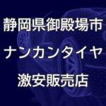 静岡県御殿場市のナンカンタイヤ取扱販売店で圧倒的に安く交換する方法