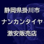 静岡県掛川市のナンカンタイヤ取扱販売店で圧倒的に安く交換する方法
