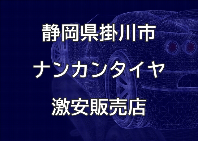 静岡県掛川市のナンカンタイヤ取扱販売店で圧倒的に安く交換する方法