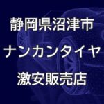 静岡県沼津市のナンカンタイヤ取扱販売店で圧倒的に安く交換する方法