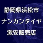 　静岡県浜松市のナンカンタイヤ取扱販売店で圧倒的に安く交換する方法