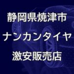 静岡県焼津市のナンカンタイヤ取扱販売店で圧倒的に安く交換する方法