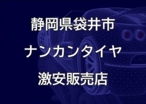 静岡県袋井市のナンカンタイヤ取扱販売店で圧倒的に安く交換する方法