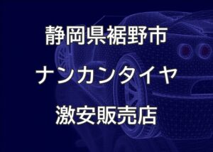 静岡県裾野市のナンカンタイヤ取扱販売店で圧倒的に安く交換する方法