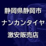 静岡県静岡市のナンカンタイヤ取扱販売店で圧倒的に安く交換する方法