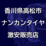 香川県高松市のナンカンタイヤ取扱販売店で圧倒的に安く交換する方法