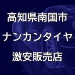 高知県南国市のナンカンタイヤ取扱販売店で圧倒的に安く交換する方法