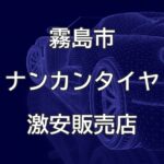 鹿児島県霧島市のナンカンタイヤ取扱販売店で圧倒的に安く交換する方法
