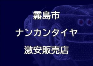 鹿児島県霧島市のナンカンタイヤ取扱販売店で圧倒的に安く交換する方法
