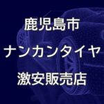 鹿児島県鹿児島市のナンカンタイヤ取扱販売店で圧倒的に安く交換する方法