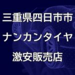 三重県四日市市のナンカンタイヤ取扱販売店で圧倒的に安く交換する方法【CarService GRAVITY】