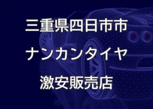 三重県四日市市のナンカンタイヤ取扱販売店で圧倒的に安く交換する方法【CarService GRAVITY】