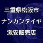 三重県松阪市のナンカンタイヤ取扱販売店で圧倒的に安く交換する方法