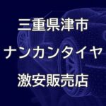 三重県津市のナンカンタイヤ取扱販売店で圧倒的に安く交換する方法