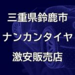 三重県鈴鹿市のナンカンタイヤ取扱販売店で圧倒的に安く交換する方法