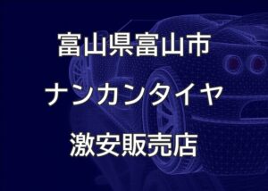 富山県富山市のナンカンタイヤ取扱販売店で圧倒的に安く交換する方法【タイヤクリエイター】