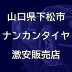 山口県下松市のナンカンタイヤ取扱販売店で圧倒的に安く交換する方法