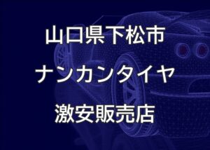 山口県下松市のナンカンタイヤ取扱販売店で圧倒的に安く交換する方法