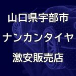 山口県宇部市のナンカンタイヤ取扱販売店で圧倒的に安く交換する方法