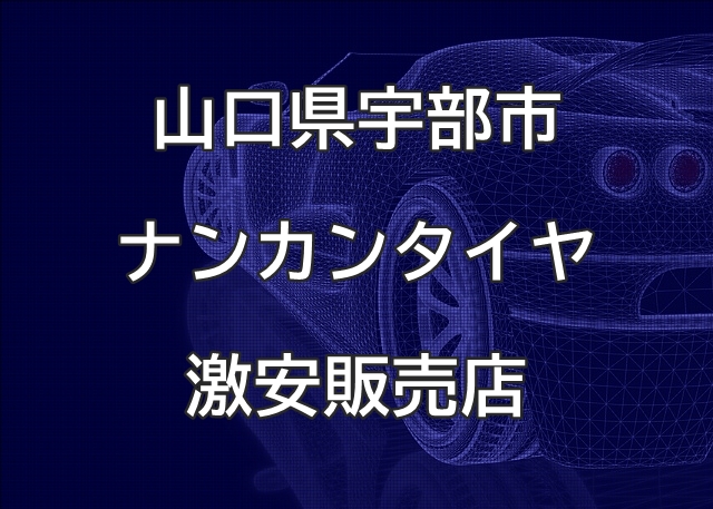 山口県宇部市のナンカンタイヤ取扱販売店で圧倒的に安く交換する方法