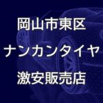 岡山市東区のナンカンタイヤ取扱販売店で圧倒的に安く交換する方法