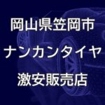 岡山県笠岡市のナンカンタイヤ取扱販売店で圧倒的に安く交換する方法