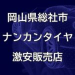 岡山県総社市のナンカンタイヤ取扱販売店で圧倒的に安く交換する方法