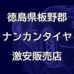 徳島県板野郡のナンカンタイヤ取扱販売店で圧倒的に安く交換する方法