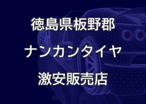 徳島県板野郡のナンカンタイヤ取扱販売店で圧倒的に安く交換する方法