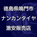 徳島県鳴門市のナンカンタイヤ取扱販売店で圧倒的に安く交換する方法
