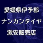 愛媛県伊予郡のナンカンタイヤ取扱販売店で圧倒的に安く交換する方法