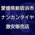 愛媛県新居浜市のナンカンタイヤ取扱販売店で圧倒的に安く交換する方法