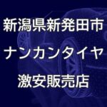 新潟県新発田市のナンカンタイヤ取扱販売店で圧倒的に安く交換する方法