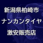 新潟県柏崎市のナンカンタイヤ取扱販売店で圧倒的に安く交換する方法