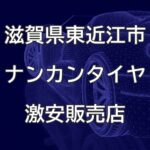 滋賀県東近江市のナンカンタイヤ取扱販売店で圧倒的に安く交換する方法