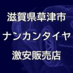 滋賀県草津市のナンカンタイヤ取扱販売店で圧倒的に安く交換する方法