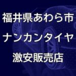 福井県あわら市のナンカンタイヤ取扱販売店で圧倒的に安く交換する方法