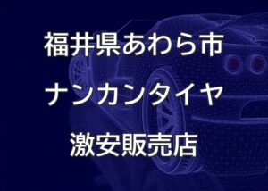 福井県あわら市のナンカンタイヤ取扱販売店で圧倒的に安く交換する方法