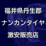 福井県丹生郡越前町のナンカンタイヤ取扱販売店で圧倒的に安く交換する方法