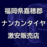 福岡県嘉穂郡のナンカンタイヤ取扱販売店で圧倒的に安く交換する方法