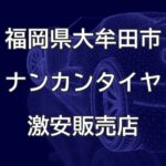福岡県大牟田市のナンカンタイヤ取扱販売店で圧倒的に安く交換する方法