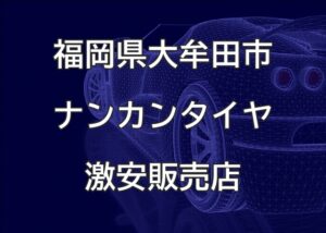 福岡県大牟田市のナンカンタイヤ取扱販売店で圧倒的に安く交換する方法