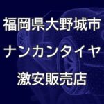 福岡県大野城市のナンカンタイヤ取扱販売店で圧倒的に安く交換する方法